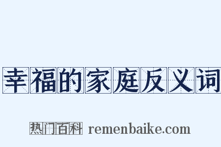 幸福的家庭反义词是什么意思的图片